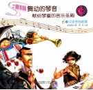 舞动的琴声献给琴童的音乐圣殿  4  贝多芬的故事