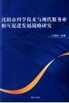 沈阳市科学技术与现代服务业相互促进发展战略研究