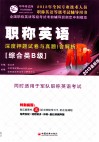 职称英语（综合类B级）深度押题试卷与真题  2013最新版