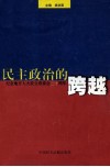 民主政治的跨越  纪念地方人大设立常委会二十周年