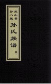 盐山县孙八里孙氏族谱  卷1 电子书封面