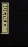 盐山县孙八里孙氏族谱  卷2 电子书封面