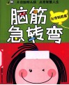脑筋急转弯  出奇制胜篇 封面