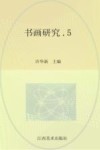 书画研究  5