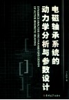 电磁轴系统的动力学分析与参数设计