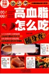 高血脂怎么吃随身查  彩图版