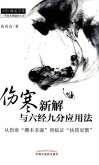 伤寒新解与六经九分应用法  从伤寒“溯本求源”到临证“执简驭繁”