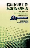 临床护理工作标准流程图表