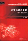 汽车拆装与调整  理实一体化教程教育部