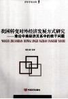 我国转变对外经济发展方式研究  兼论中美经济关系中的若干问题