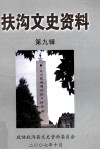 扶沟文史资料  第9辑 封面