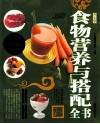 养生堂  食物营养与搭配全书