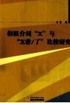 相似介词“X”与“X着了”比较研究