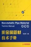 非金属管材技术手册  建筑材料专业工具书