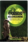 中国鼠疫宿主动物及其防治