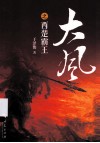 大风之西楚霸王 电子书封面
