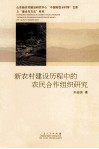 新农村建设历程中的农民合作组织研究