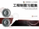 工程制图习题集