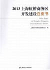2013上海虹桥商务区开发建设白皮书
