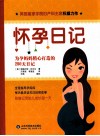 怀孕日记  为孕妈妈精心打造的280天日记