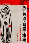 热点疑惑浊流  社会现象沉思录
