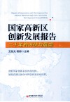 国家高新区创新发展报告  二十年的评价与展望