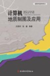 高等学校教学用书  计算机地质制图及应用