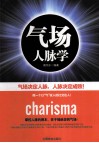 气场人脉学