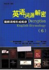 英语词源解密  图解词根形成规律  6 封面