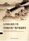 公共商议视角下的中国城市遗产保护报道研究