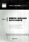 我国居民收入差距社会经济效应评价与治理对策