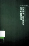 社会资本、创业机会与新企业初期绩效 封面