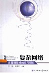 复杂网络在管理领域的应用研究