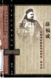 清朝改革维新的思想家、外交家  薛福成