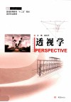 透视学