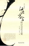 汉语方言研讨会论文集 封面