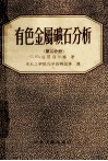 有色金属矿石分析  第2分册