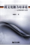 跨文化能力培养论  以德语教学为例