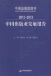 2012-2013中国出版业发展报告