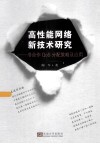 高性能网络新技术研究  非合作QoS分配策略及应用