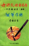 古诗文经商名句（行、草、魏、隶、篆）多体钢笔字帖