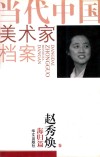 当代中国美术家档案  海归篇  赵秀焕卷 封面