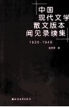 中国现代文学散文版本闻见录续集  1926-1949