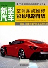 新型汽车空调系统维修彩色电路图集  美国、法国和国内自主品牌车系