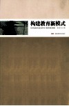 构建教育新模式