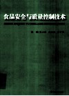 食品安全与质量控制技术  下