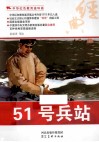 中华红色教育连环画  51号兵站