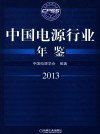 中国电源行业年鉴  2013
