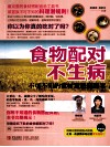 食物配对不生病  不可不知的食材宜忌随身本