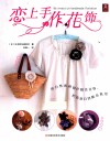恋上手作花饰